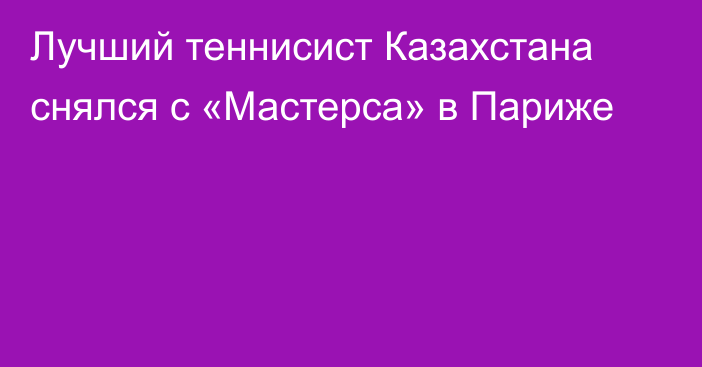 Лучший теннисист Казахстана снялся с «Мастерса» в Париже