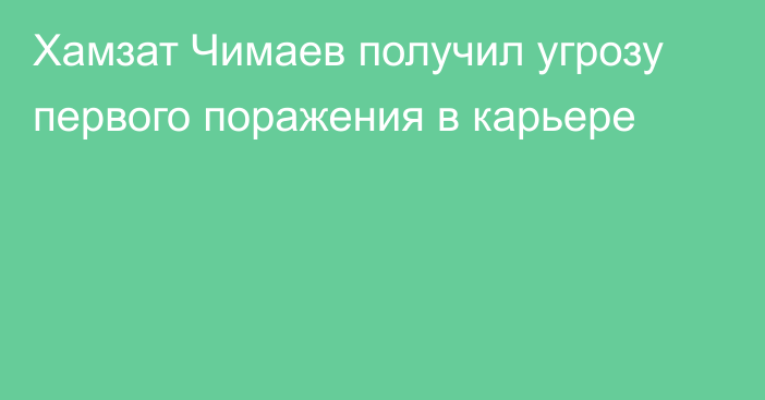 Хамзат Чимаев получил угрозу первого поражения в карьере