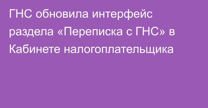 ГНС обновила интерфейс раздела «Переписка с ГНС» в Кабинете налогоплательщика