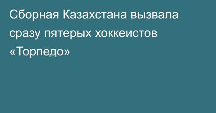 Сборная Казахстана вызвала сразу пятерых хоккеистов «Торпедо»