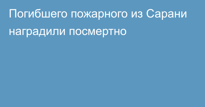 Погибшего пожарного из Сарани наградили посмертно