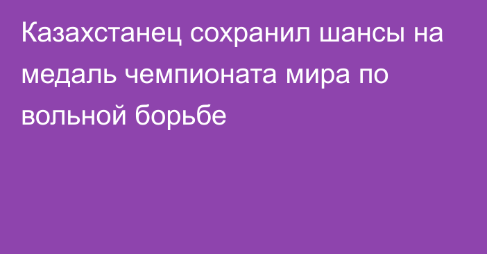 Казахстанец сохранил шансы на медаль чемпионата мира по вольной борьбе