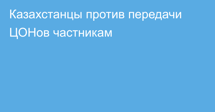 Казахстанцы против передачи ЦОНов частникам