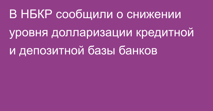 В НБКР сообщили о снижении уровня долларизации кредитной и депозитной базы банков