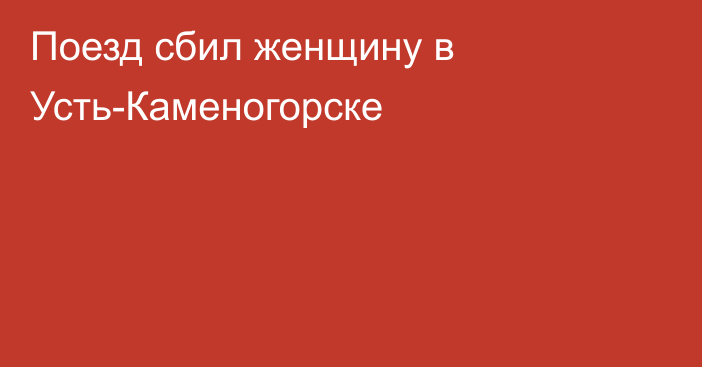 Поезд сбил женщину в Усть-Каменогорске