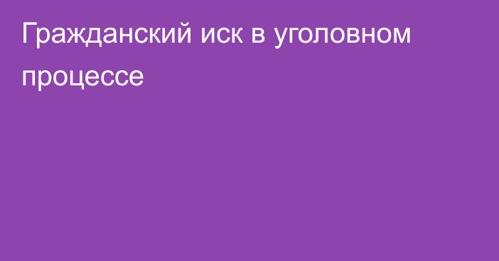 Гражданский иск в уголовном процессе