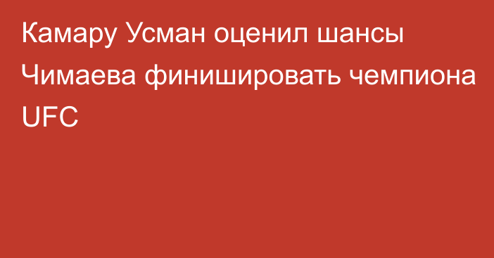 Камару Усман оценил шансы Чимаева финишировать чемпиона UFC