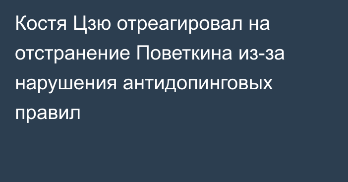 Костя Цзю отреагировал на отстранение Поветкина из-за нарушения антидопинговых правил