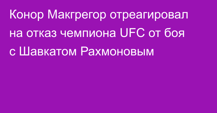 Конор Макгрегор отреагировал на отказ чемпиона UFC от боя с Шавкатом Рахмоновым