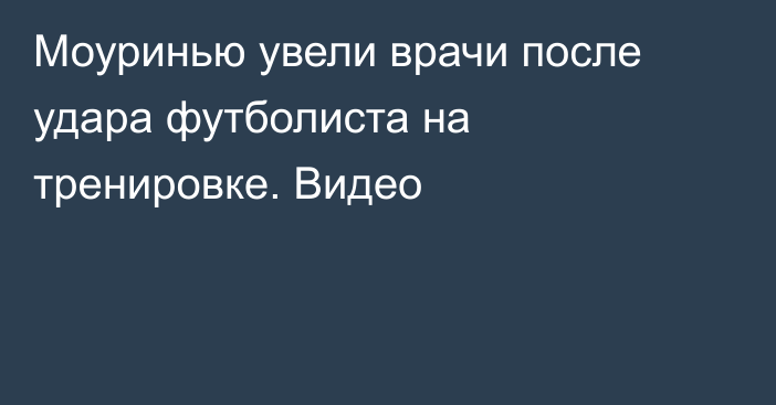 Моуринью увели врачи после удара футболиста на тренировке. Видео