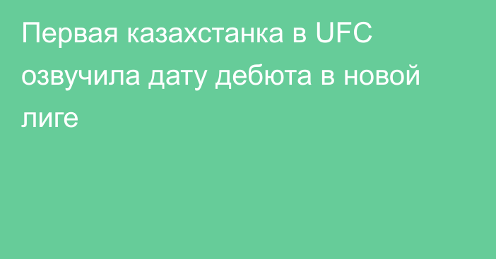 Первая казахстанка в UFC озвучила дату дебюта в новой лиге