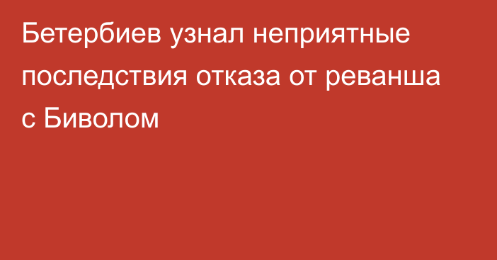 Бетербиев узнал неприятные последствия отказа от реванша с Биволом