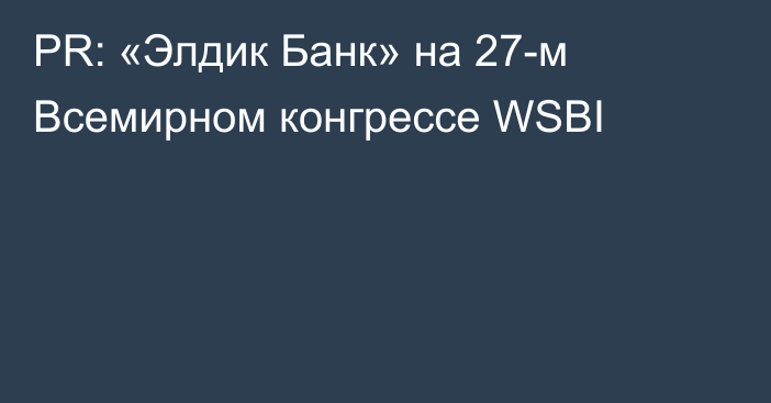 PR: «Элдик Банк» на 27-м Всемирном конгрессе WSBI