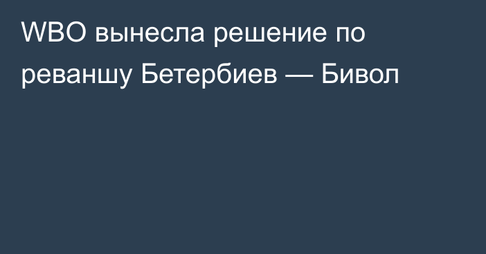 WBO вынесла решение по реваншу Бетербиев — Бивол