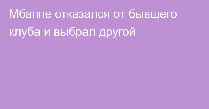 Мбаппе отказался от бывшего клуба и выбрал другой