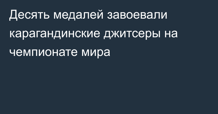 Десять медалей завоевали карагандинские джитсеры на чемпионате мира