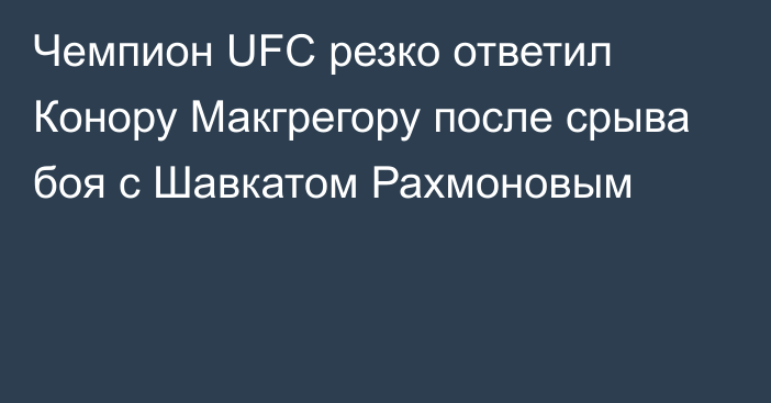 Чемпион UFC резко ответил Конору Макгрегору после срыва боя с Шавкатом Рахмоновым