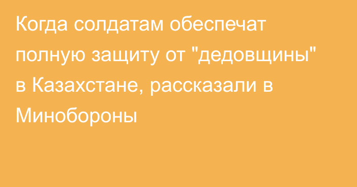 Когда солдатам обеспечат полную защиту от 