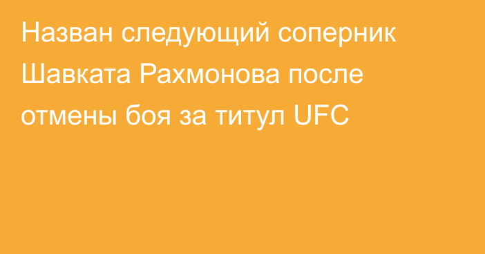 Назван следующий соперник Шавката Рахмонова после отмены боя за титул UFC