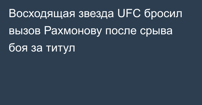 Восходящая звезда UFC бросил вызов Рахмонову после срыва боя за титул