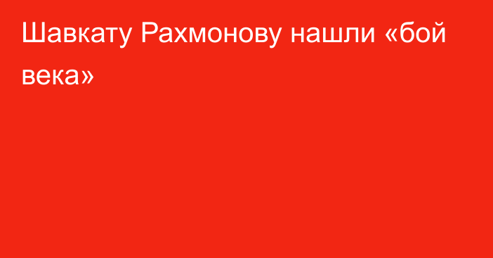 Шавкату Рахмонову нашли «бой века»