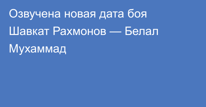 Озвучена новая дата боя Шавкат Рахмонов — Белал Мухаммад