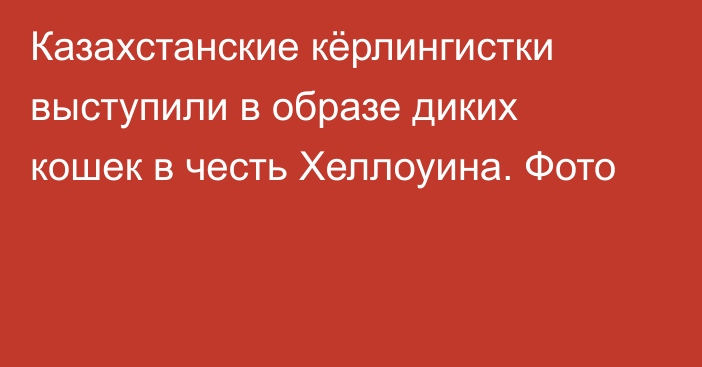 Казахстанские кёрлингистки выступили в образе диких кошек в честь Хеллоуина. Фото