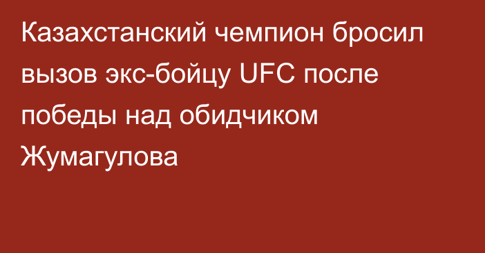 Казахстанский чемпион бросил вызов экс-бойцу UFC после победы над обидчиком Жумагулова