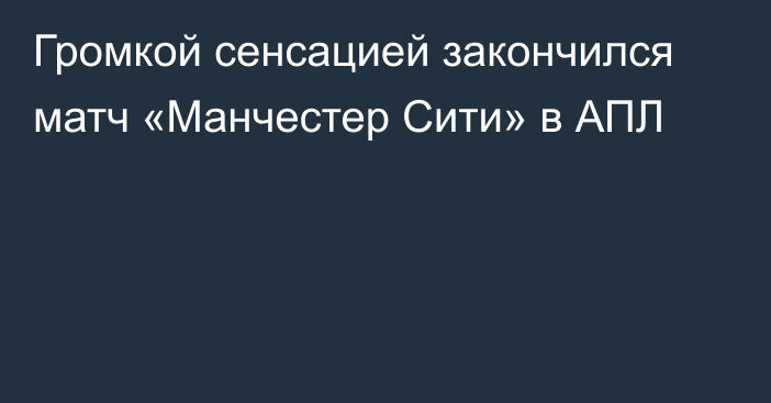 Громкой сенсацией закончился матч «Манчестер Сити» в АПЛ