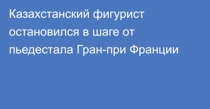 Казахстанский фигурист остановился в шаге от пьедестала Гран-при Франции