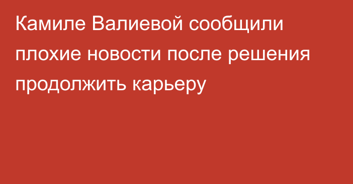 Камиле Валиевой сообщили плохие новости после решения продолжить карьеру