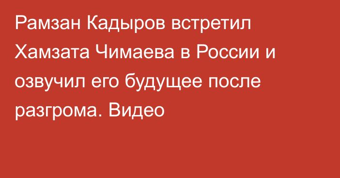 Рамзан Кадыров встретил Хамзата Чимаева в России и озвучил его будущее после разгрома. Видео