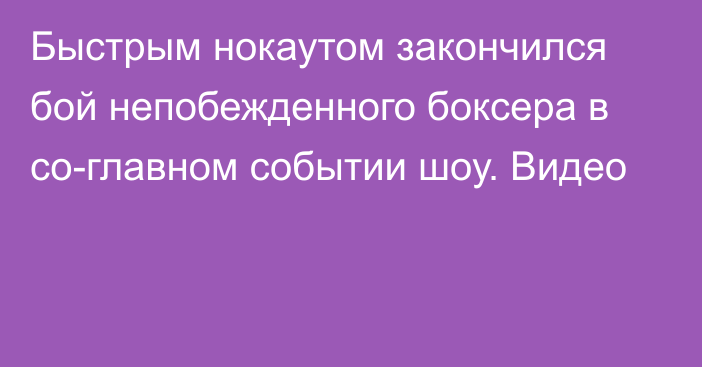 Быстрым нокаутом закончился бой непобежденного боксера в со-главном событии шоу. Видео