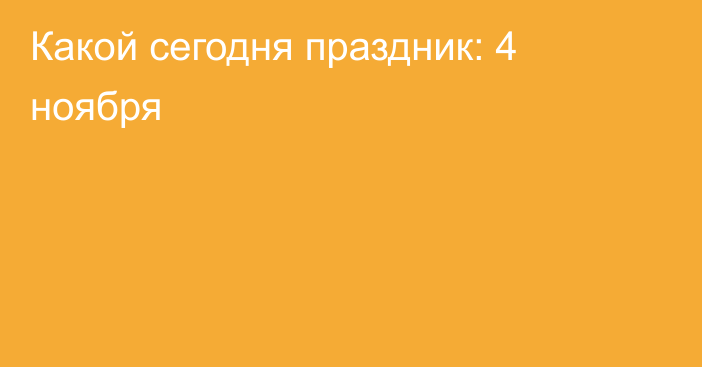 Какой сегодня праздник: 4 ноября