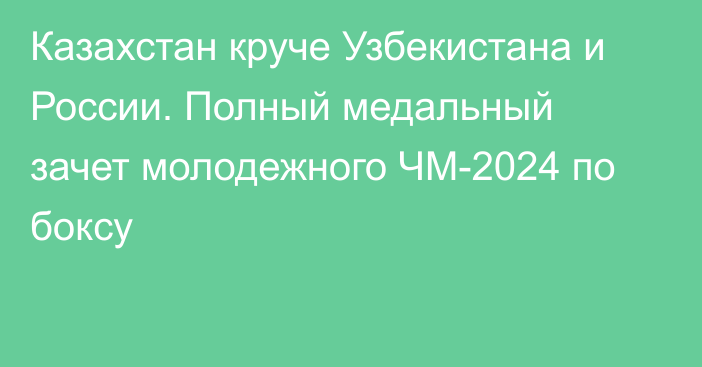 Казахстан круче Узбекистана и России. Полный медальный зачет молодежного ЧМ-2024 по боксу