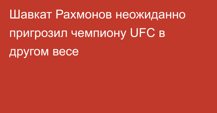 Шавкат Рахмонов неожиданно пригрозил чемпиону UFC в другом весе