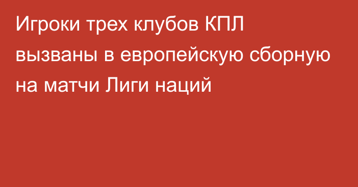 Игроки трех клубов КПЛ вызваны в европейскую сборную на матчи Лиги наций