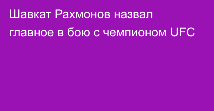 Шавкат Рахмонов назвал главное в бою с чемпионом UFC