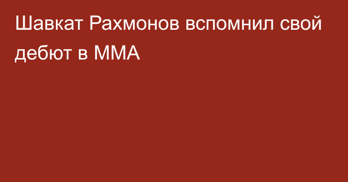 Шавкат Рахмонов вспомнил свой дебют в ММА