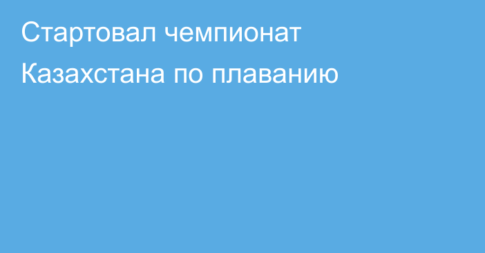 Стартовал чемпионат Казахстана по плаванию