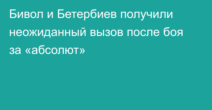 Бивол и Бетербиев получили неожиданный вызов после боя за «абсолют»