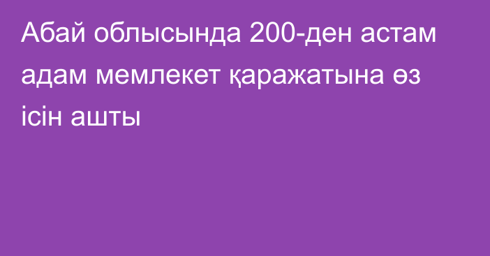 Абай облысында 200-ден астам адам мемлекет қаражатына өз ісін ашты