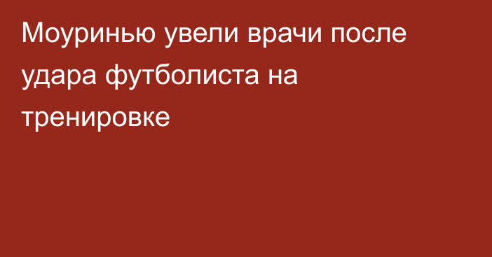 Моуринью увели врачи после удара футболиста на тренировке