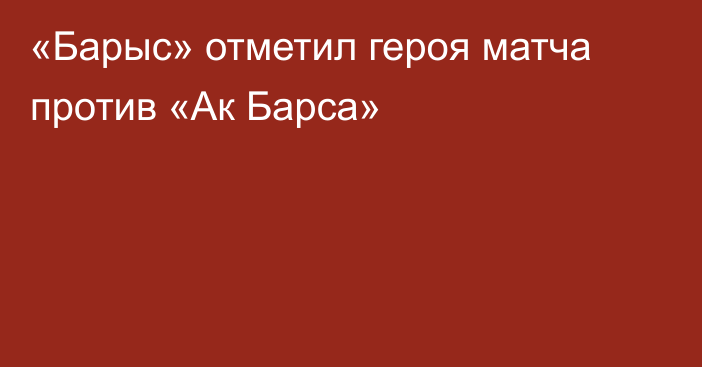 «Барыс» отметил героя матча против «Ак Барса»