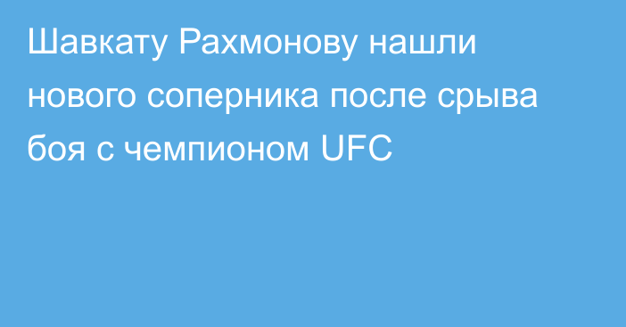 Шавкату Рахмонову нашли нового соперника после срыва боя с чемпионом UFC