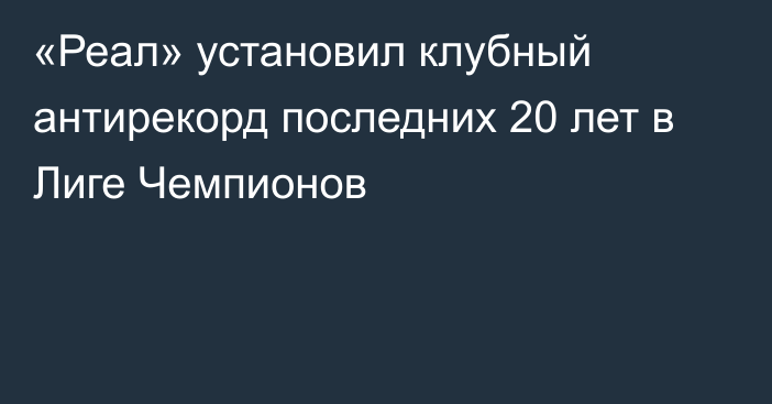 «Реал» установил клубный антирекорд последних 20 лет в Лиге Чемпионов