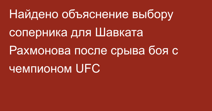 Найдено объяснение выбору соперника для Шавката Рахмонова после срыва боя с чемпионом UFC