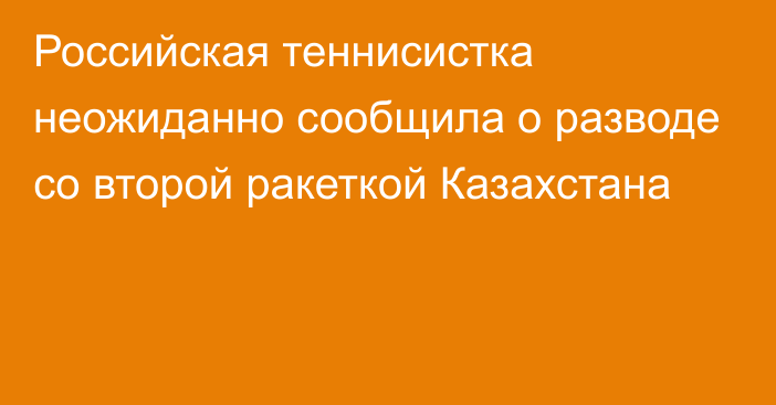 Российская теннисистка неожиданно сообщила о разводе со второй ракеткой Казахстана