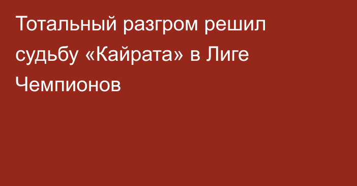 Тотальный разгром решил судьбу «Кайрата» в Лиге Чемпионов