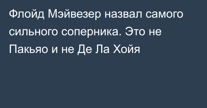 Флойд Мэйвезер назвал самого сильного соперника. Это не Пакьяо и не Де Ла Хойя